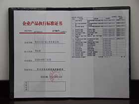企業(yè)產(chǎn)品執(zhí)行標(biāo)準(zhǔn)證書