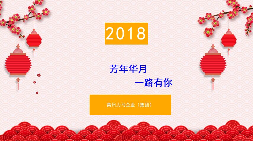 芳華歲月，一路有你—力馬企業(yè)年會(huì)完美收官